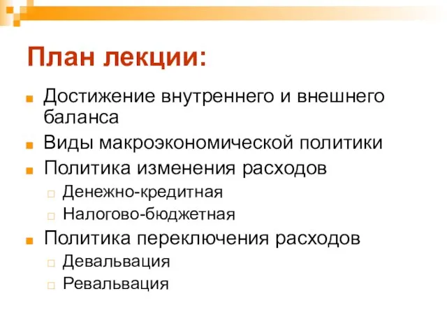 План лекции: Достижение внутреннего и внешнего баланса Виды макроэкономической политики