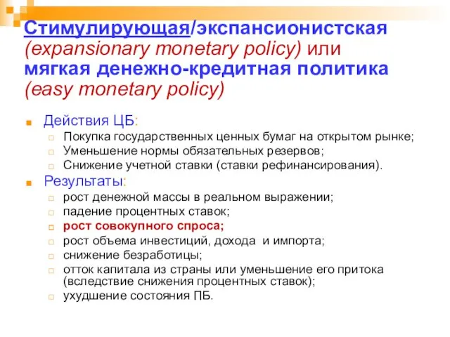 Стимулирующая/экспансионистская (expansionary monetary policy) или мягкая денежно-кредитная политика (easy monetary