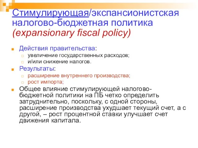 Стимулирующая/экспансионистская налогово-бюджетная политика (expansionary fiscal policy) Действия правительства: увеличение государственных