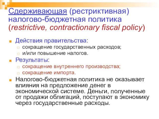 Сдерживающая (рестриктивная) налогово-бюджетная политика (restrictive, contractionary fiscal policy) Действия правительства: