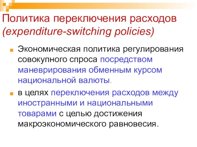 Политика переключения расходов (expenditure-switching policies) Экономическая политика регулирования совокупного спроса