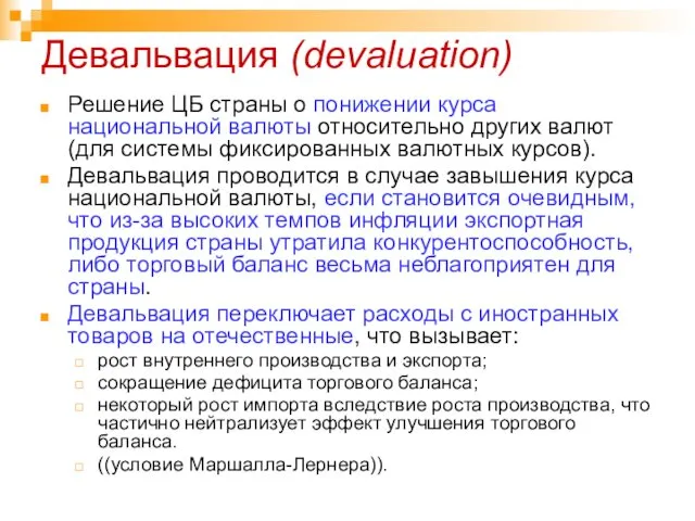 Девальвация (devaluation) Решение ЦБ страны о понижении курса национальной валюты