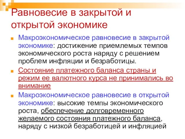 Равновесие в закрытой и открытой экономике Макроэкономическое равновесие в закрытой