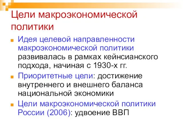 Цели макроэкономической политики Идея целевой направленности макроэкономической политики развивалась в