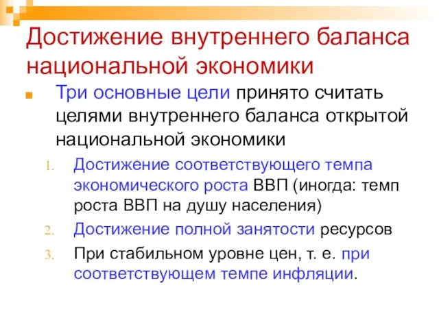 Достижение внутреннего баланса национальной экономики Три основные цели принято считать