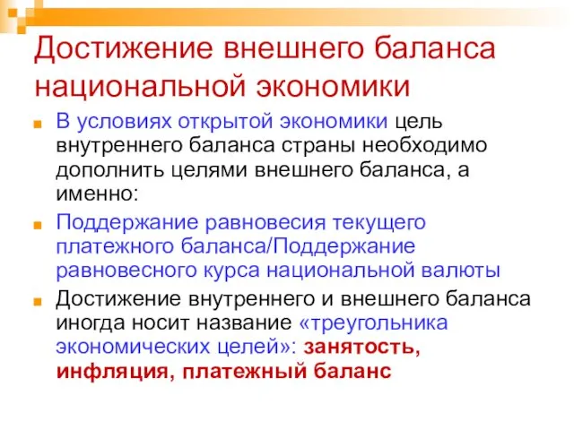 Достижение внешнего баланса национальной экономики В условиях открытой экономики цель