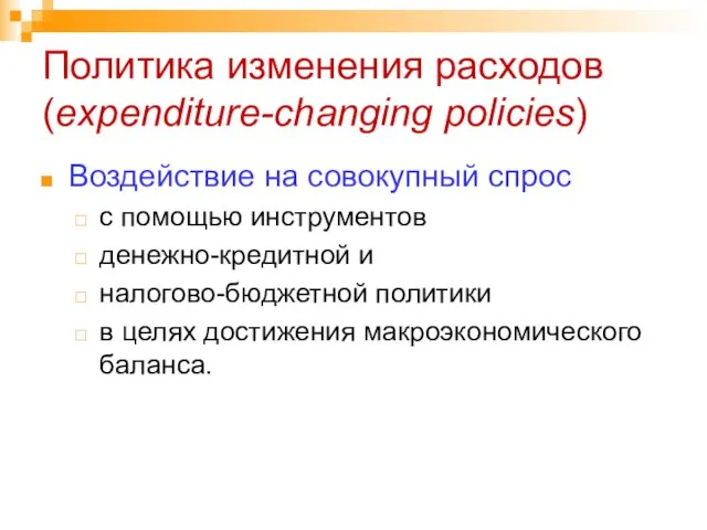 Политика изменения расходов (expenditure-changing policies) Воздействие на совокупный спрос с