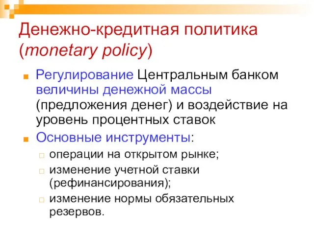 Денежно-кредитная политика (monetary policy) Регулирование Центральным банком величины денежной массы