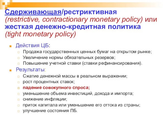 Сдерживающая/рестриктивная (restrictive, contractionary monetary policy) или жесткая денежно-кредитная политика (tight