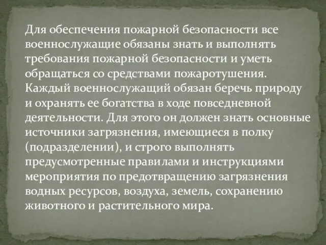 Для обеспечения пожарной безопасности все военнослужащие обязаны знать и выполнять