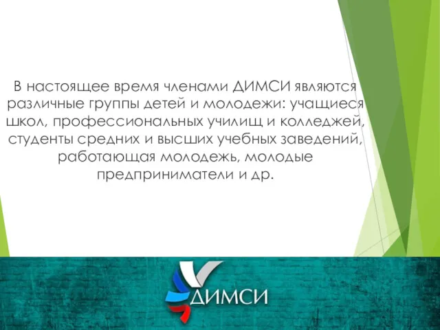 В настоящее время членами ДИМСИ являются различные группы детей и