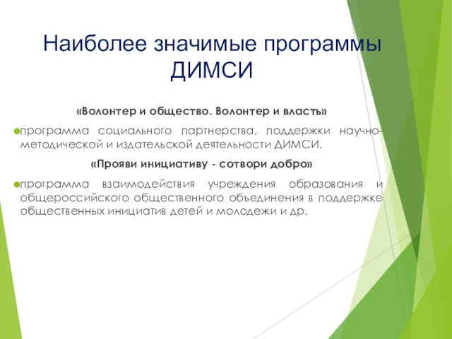 Наиболее значимые программы ДИМСИ «Волонтер и общество. Волонтер и власть»