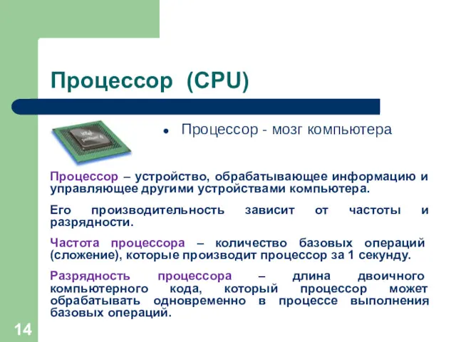 Процессор (CPU) Процессор - мозг компьютера Процессор – устройство, обрабатывающее