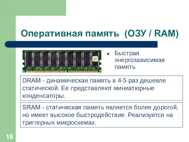 Оперативная память (ОЗУ / RAM) Быстрая энергозависимая память SRAM -