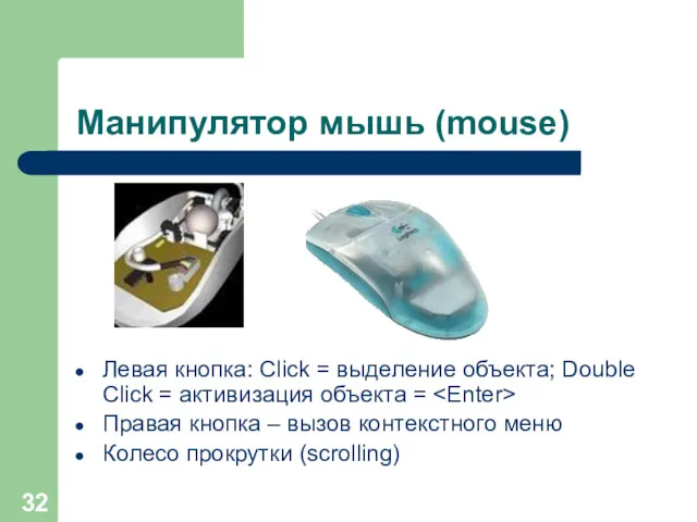 Манипулятор мышь (mouse) Левая кнопка: Click = выделение объекта; Double