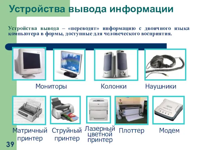 Устройства вывода информации Мониторы Колонки Наушники Матричный принтер Струйный принтер