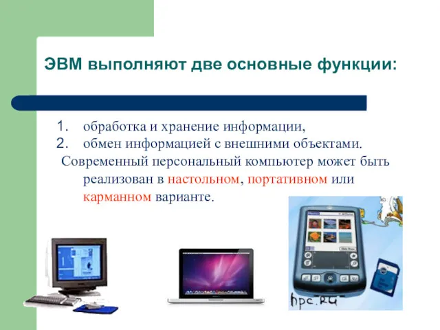 ЭВМ выполняют две основные функции: обработка и хранение информации, обмен