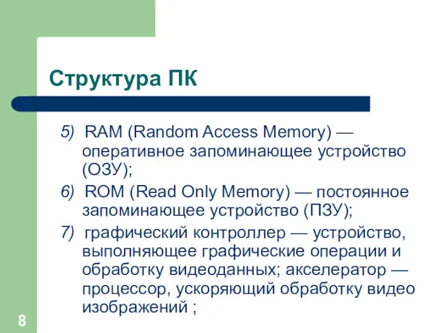 Структура ПК 5) RAM (Random Access Memory) — оперативное запоминающее