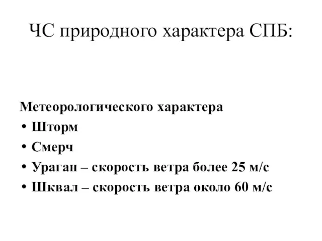 ЧС природного характера СПБ: Метеорологического характера Шторм Смерч Ураган –