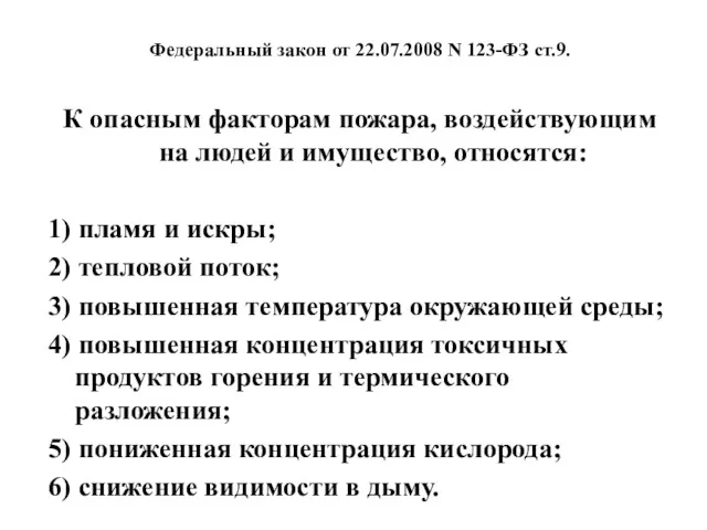 Федеральный закон от 22.07.2008 N 123-ФЗ ст.9. К опасным факторам