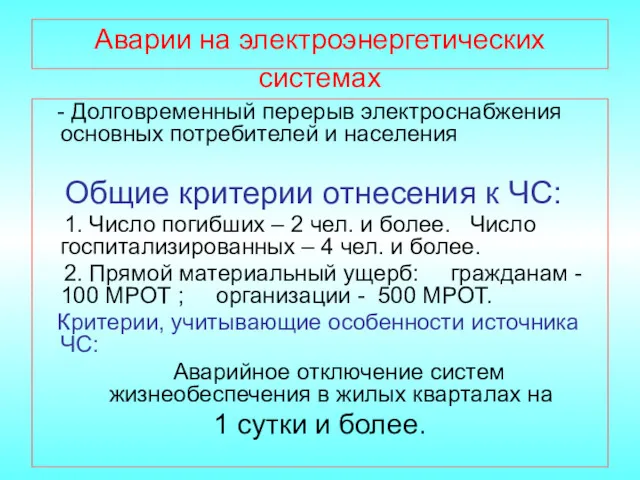 Аварии на электроэнергетических системах - Долговременный перерыв электроснабжения основных потребителей