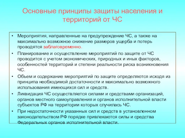 Основные принципы защиты населения и территорий от ЧС Мероприятия, направленные