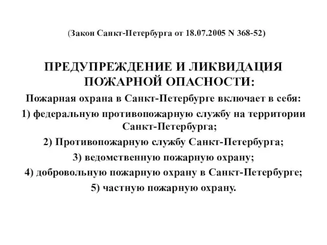 (Закон Санкт-Петербурга от 18.07.2005 N 368-52) ПРЕДУПРЕЖДЕНИЕ И ЛИКВИДАЦИЯ ПОЖАРНОЙ