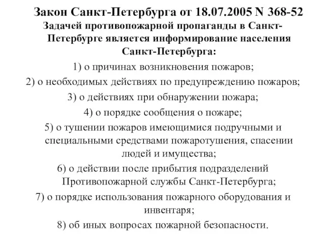 Закон Санкт-Петербурга от 18.07.2005 N 368-52 Задачей противопожарной пропаганды в