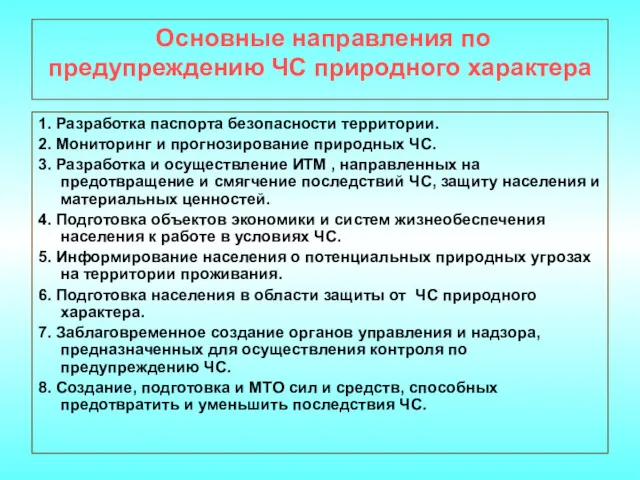 Основные направления по предупреждению ЧС природного характера 1. Разработка паспорта