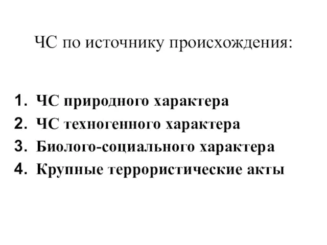 ЧС по источнику происхождения: ЧС природного характера ЧС техногенного характера Биолого-социального характера Крупные террористические акты