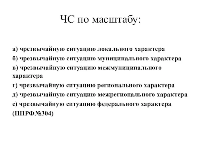 ЧС по масштабу: а) чрезвычайную ситуацию локального характера б) чрезвычайную