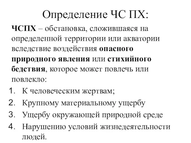 Определение ЧС ПХ: ЧСПХ – обстановка, сложившаяся на определенной территории