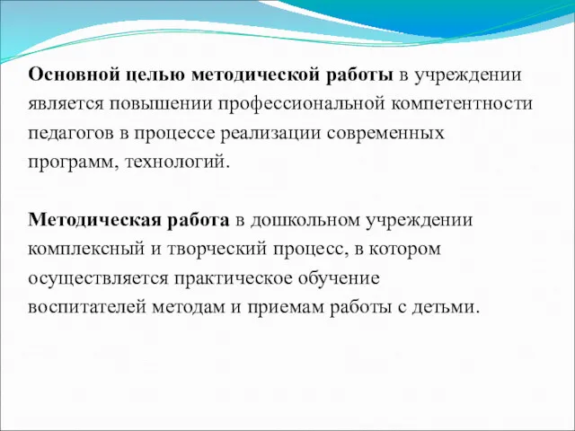 Основной целью методической работы в учреждении является повышении профессиональной компетентности