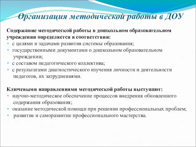 Организация методической работы в ДОУ Содержание методической работы в дошкольном