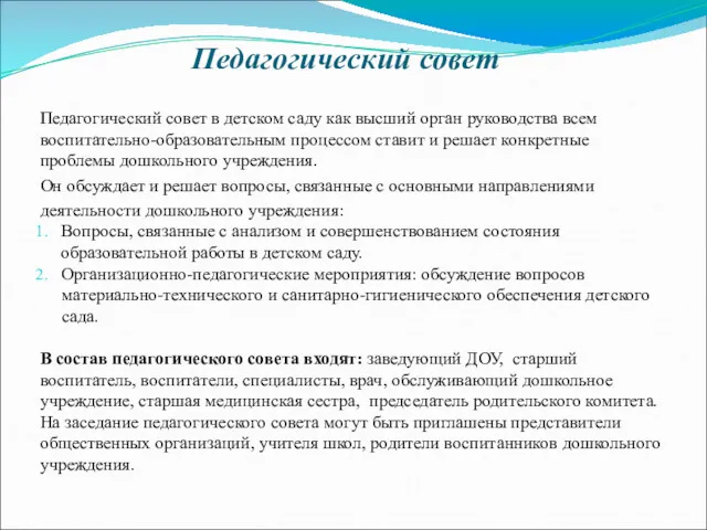 Педагогический совет Педагогический совет в детском саду как высший орган