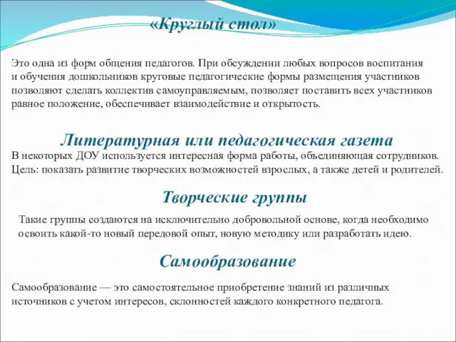 «Круглый стол» Это одна из форм общения педагогов. При обсуждении