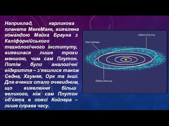 Наприклад, карликова планета МакеМаке, виявлена командою Майка Брауна з Каліфорнійського