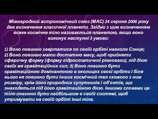 Міжнародний астрономічний союз (МАС) 24 серпня 2006 року дав визначення