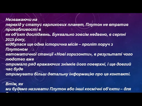 Незважаючи на перехід у статус карликових планет, Плутон не втратив