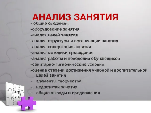 АНАЛИЗ ЗАНЯТИЯ - общие сведения; -оборудование занятия -анализ целей занятия