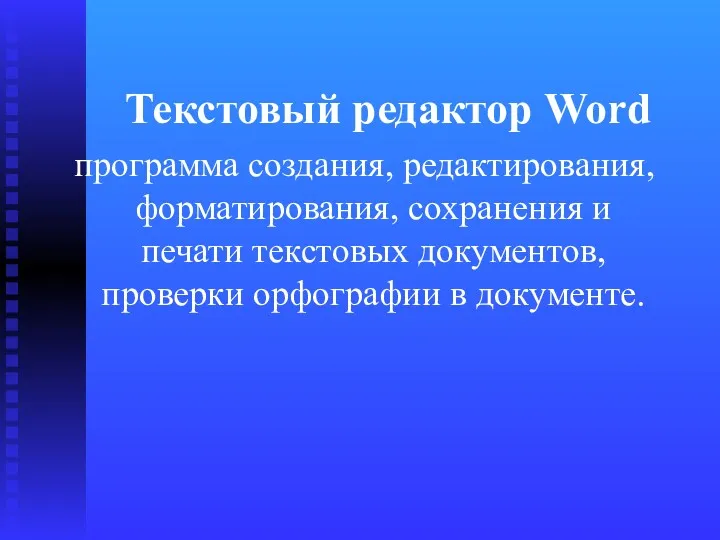 Текстовый редактор Word программа создания, редактирования, форматирования, сохранения и печати текстовых документов, проверки орфографии в документе.