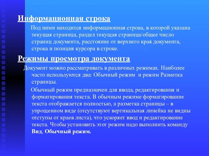 Информационная строка Под ними находится информационная строка, в которой указана