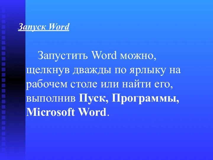 Запуск Word Запустить Word можно, щелкнув дважды по ярлыку на рабочем столе или