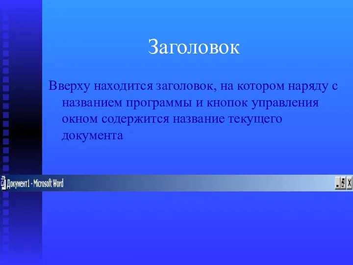 Заголовок Вверху находится заголовок, на котором наряду с названием программы