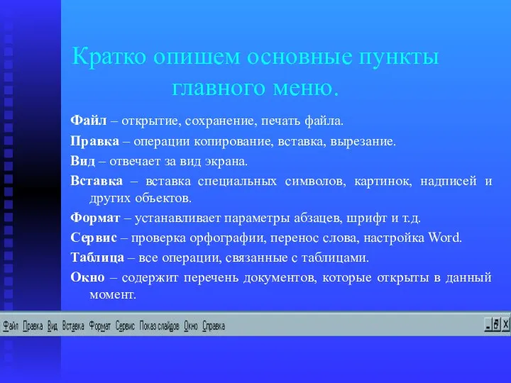 Кратко опишем основные пункты главного меню. Файл – открытие, сохранение,