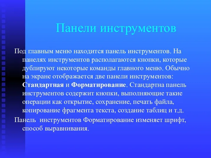 Панели инструментов Под главным меню находится панель инструментов. На панелях инструментов располагаются кнопки,