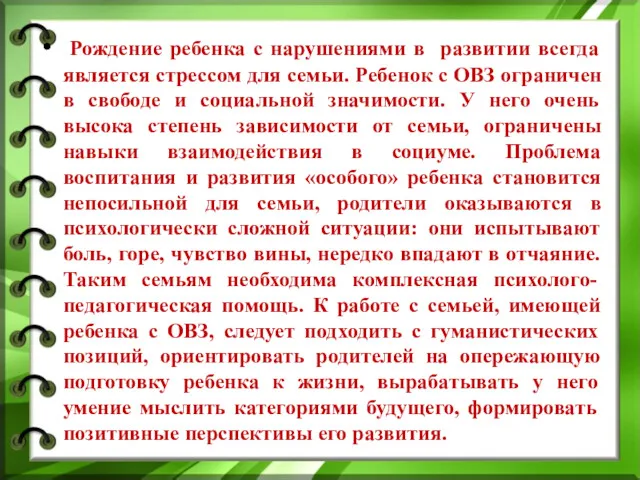 Рождение ребенка с нарушениями в развитии всегда является стрессом для