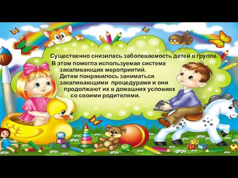 Существенно снизилась заболеваемость детей в группе. В этом помогла используемая