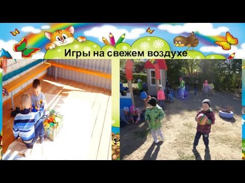 Игры на свежем воздухе