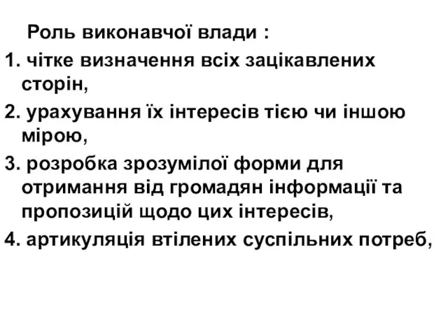 Роль виконавчої влади : 1. чітке визначення всіх зацікавлених сторін,